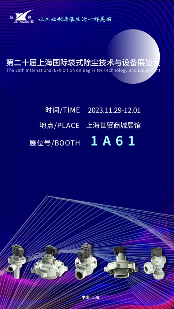 協(xié)昌環(huán)保邀您相約第二十屆上海國際袋式除塵技術(shù)與設(shè)備展覽會！插圖