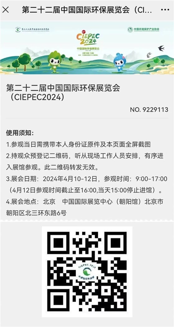 CIEPEC2024展會邀請丨協(xié)昌環(huán)保邀您相約北京！插圖11