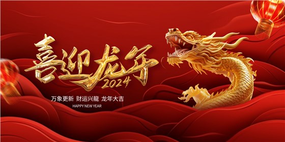 喜迎龍年 | 2023收工大吉，年終紅包“龍”重登場插圖7