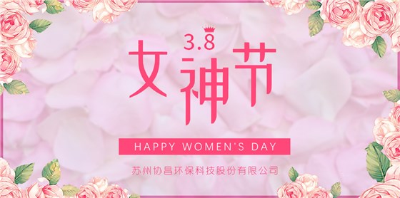 協(xié)昌環(huán)保 | 愿你芳華自在，做自己的女王！